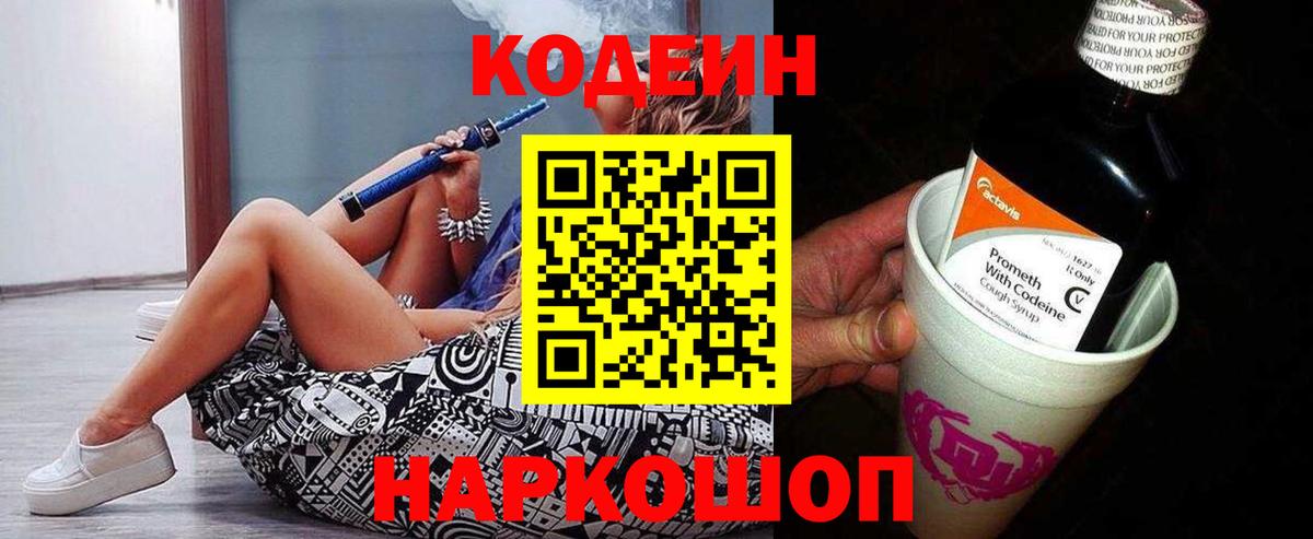 Кодеиновый сироп Lean Purple Drank Корсаков
